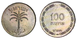 Israel 100 Prutah 1949 Obverse & Reverse.gif