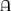 Latin capital letter roundtop A.svg