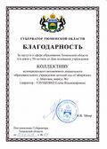 Благодарность Губернатора Тюменской области.jpg