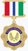 Медаль «Общественное признание» (Новосибирская область).png