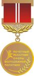 Нагрудный знак Почетный работник сферы молодежной политики.jpg