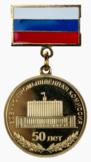 Памятный знак «50 лет ВПК».png