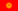 Flag of Kyrgyzstan.svg
