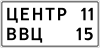 RU road sign 6.12 B.svg