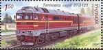 Stamp 2009 Teplovoz 2TE121.jpg