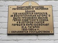 Здание аэроклуба памятная табличка.jpg