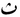 Arabic mathematical theh.PNG