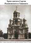 Church St. Sergiy Radonezhckogo in Tashkent29.jpg