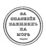 Medal "For salvation of neighbors at sea", reverse.jpg