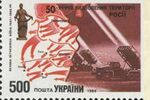 Stamp of Ukraine 50-річчя визволення Росії.jpg