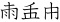 Yishiha.svg