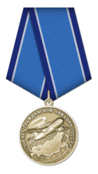 Медаль 100 лет гражданской авиации России.png