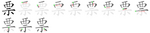 票-bw.png