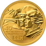 Памятная монета Банка России, 2014 г. 40-летие начала строительства БАМ.