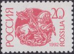 Russia stamp 1992 № 6А.jpg