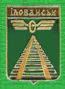 Герб Иловайска на сувенирных значках 1996 года