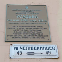 Усадьба Октябрьская 45 Челюскинцев 45 табличка.jpg