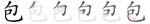 包-bw.png