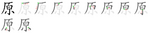 原-bw.png