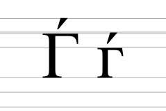 Cyrillic letter gje.svg