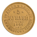 INC-17-r Пять рублей 1860 г. (реверс).png