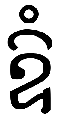 Knyom in Khmer script.svg