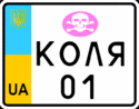 Vanity motorcycle license plate of Ukraine 2004.gif