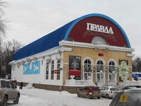 Клуб "Правда".JPG