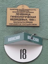Лечебница Медведевых ул Волжская 18 табличка Саратов.jpg