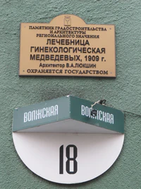 Лечебница Медведевых ул Волжская 18 табличка Саратов.jpg