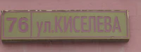 Ул Киселёва 76 табличка.jpg
