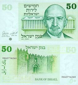 Israel 50 Lirot 1975 Obverse & Reverse.jpg