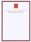 Почётная грамота Президента Российской Федерации