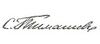 Timashev Sergey Ivanovich Signature.jpg