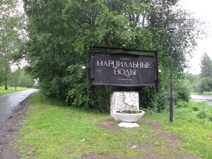 Курорт Марциальные воды.jpg