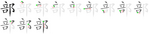 部-bw.png