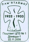2008. 75-летие Голодомора. Спецгашение.jpg