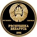 BY-1996-1rouble-UN-a.png