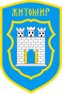 Житомир хулин гербĕ
