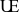 Latin capital ligature UE.svg