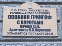 Особняк Грингоф табличка.jpg