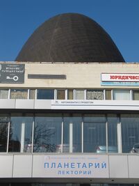 Планетарий Саратов.jpg