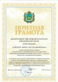 Почётная грамота Департамента образования и науки Приморского края.jpg