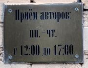 Табличка Приём авторов.jpg