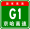 China Expwy G1 sign with name.svg