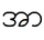Аа бирма2.PNG