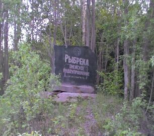 Sovetskijan Sojuzan Änižen rudoupravlenijan muštpacaz