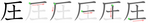圧-bw.png