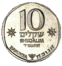 Israel 10 Sheqels 1983 Special edition Reverse.gif