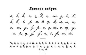 Uslar-Lak alphabet.jpg